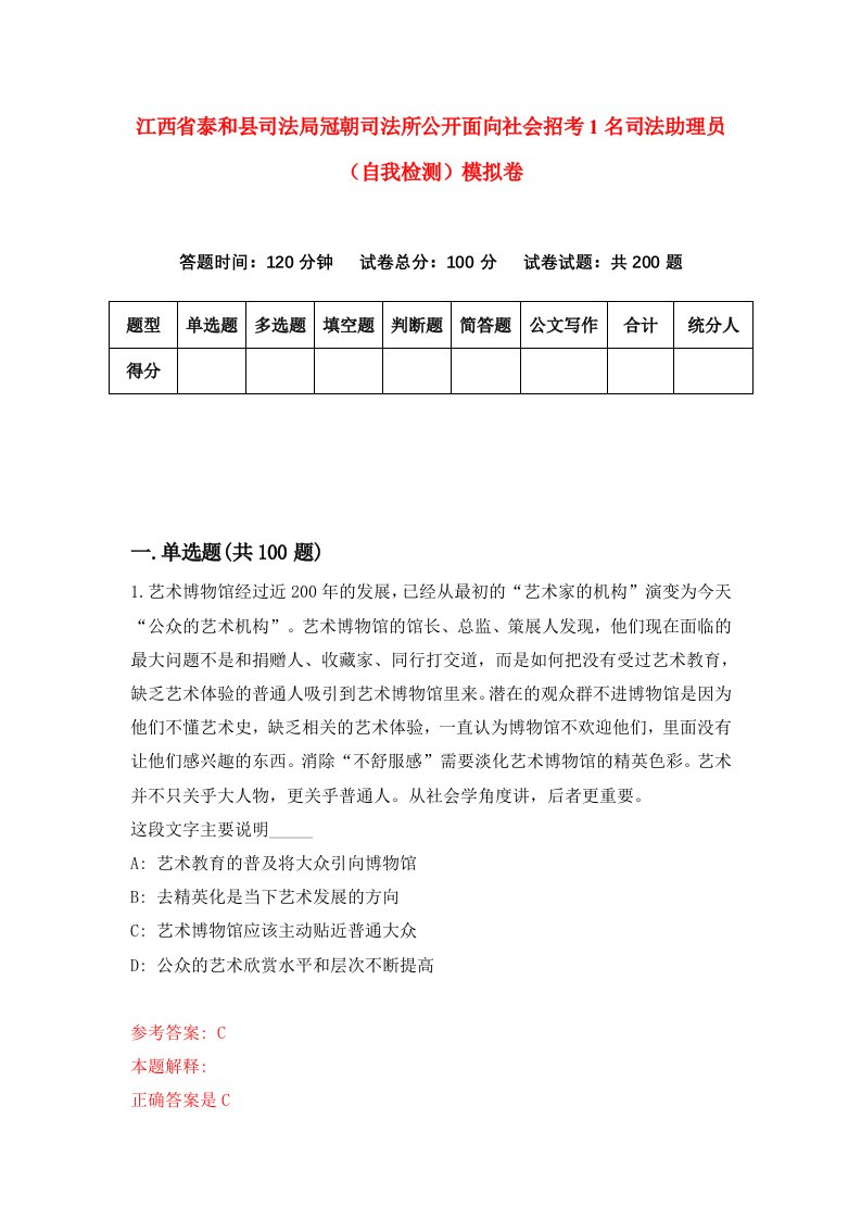 江西省泰和县司法局冠朝司法所公开面向社会招考1名司法助理员自我检测模拟卷第1版