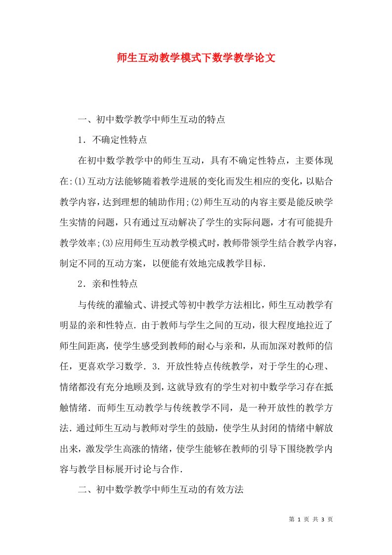 师生互动教学模式下数学教学论文