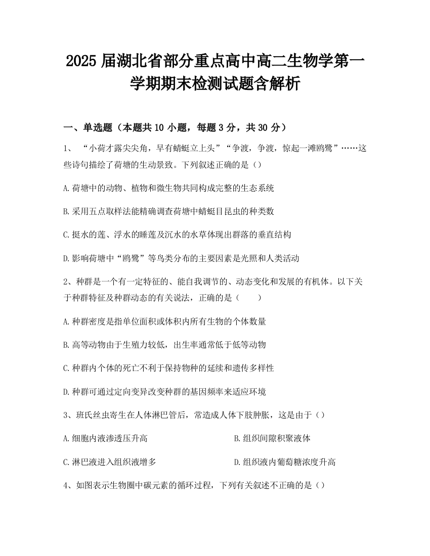 2025届湖北省部分重点高中高二生物学第一学期期末检测试题含解析