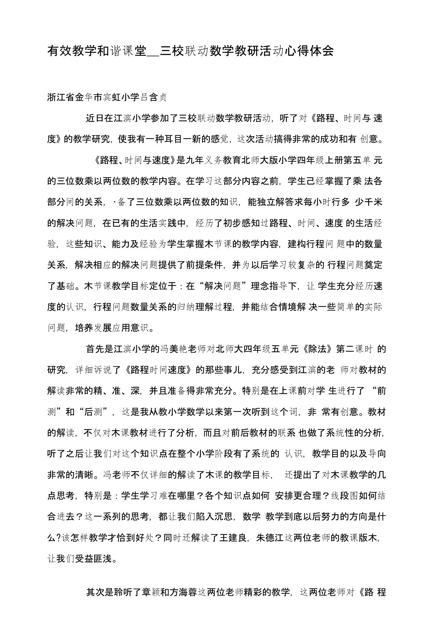 有效教学和谐课堂——三校联动数学教研活动心得体会