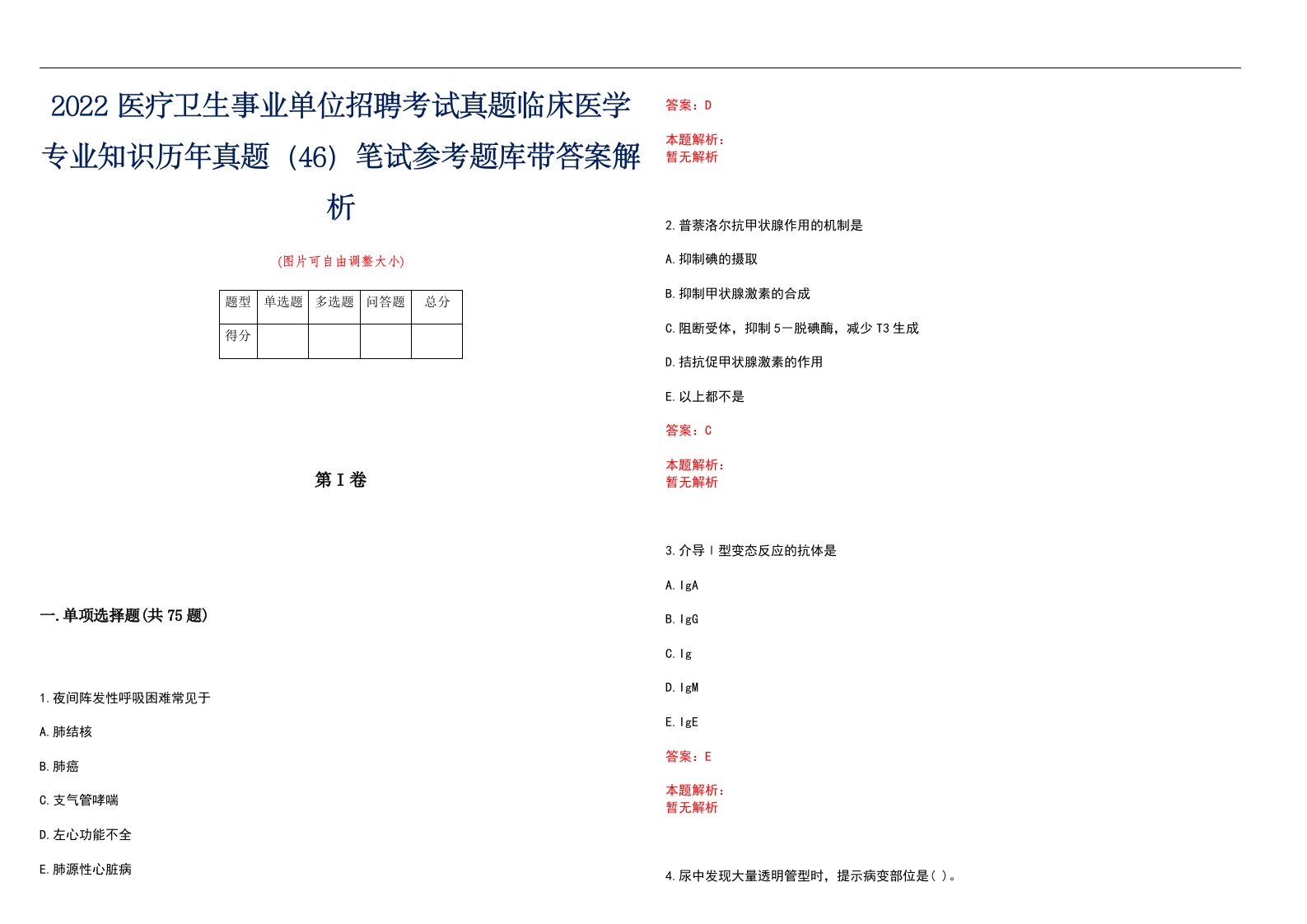 2022医疗卫生事业单位招聘考试真题临床医学专业知识历年真题（46）笔试参考题库带答案解析