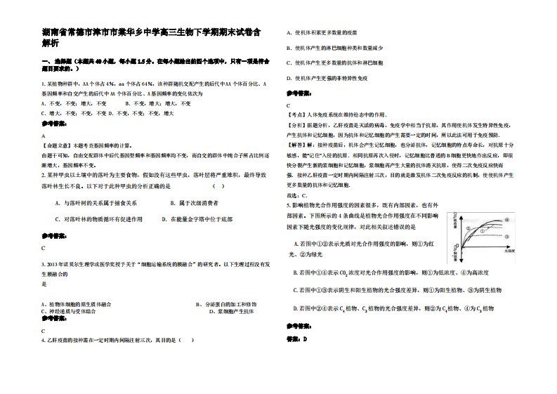 湖南省常德市津市市棠华乡中学高三生物下学期期末试卷含解析