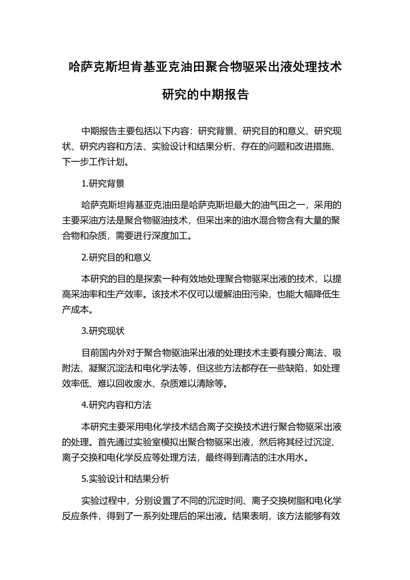 哈萨克斯坦肯基亚克油田聚合物驱采出液处理技术研究的中期报告