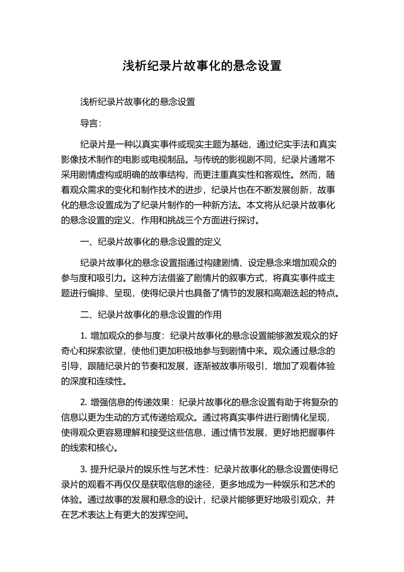 浅析纪录片故事化的悬念设置