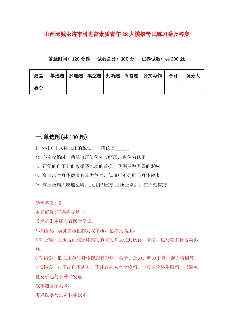 山西运城永济市引进高素质青年28人模拟考试练习卷及答案9