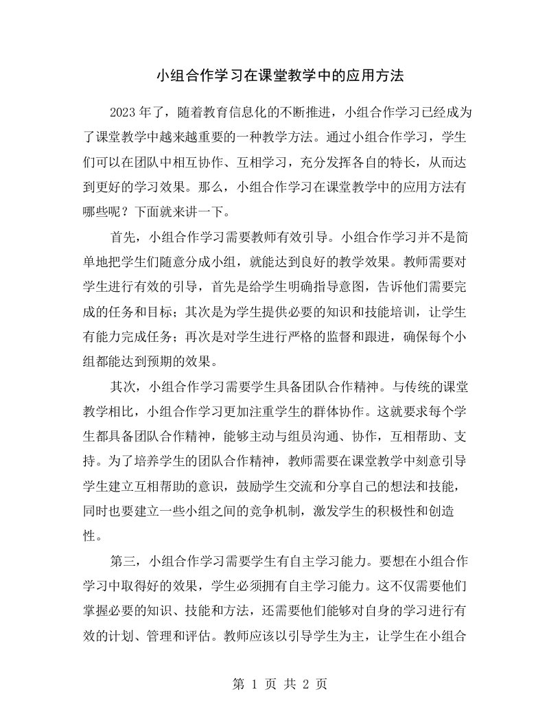 小组合作学习在课堂教学中的应用方法