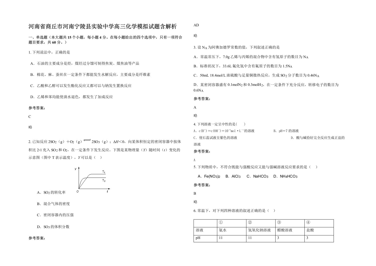 河南省商丘市河南宁陵县实验中学高三化学模拟试题含解析