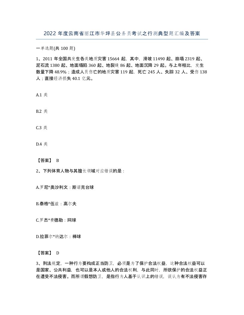 2022年度云南省丽江市华坪县公务员考试之行测典型题汇编及答案