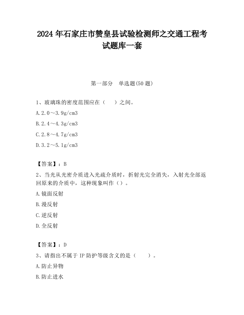 2024年石家庄市赞皇县试验检测师之交通工程考试题库一套