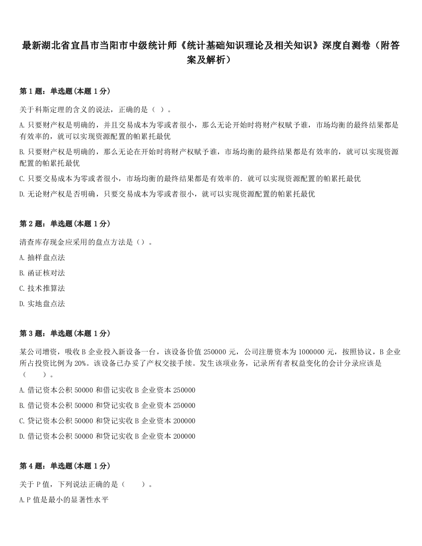 最新湖北省宜昌市当阳市中级统计师《统计基础知识理论及相关知识》深度自测卷（附答案及解析）