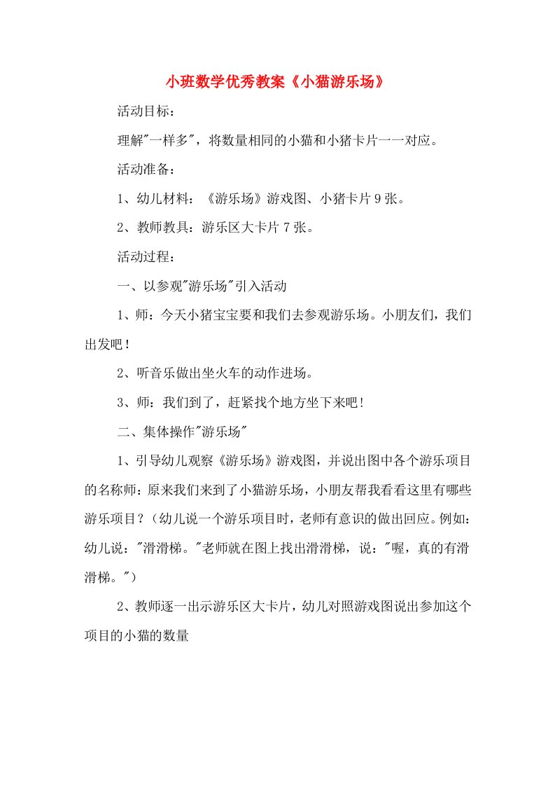 小班数学优秀教案《小猫游乐场》