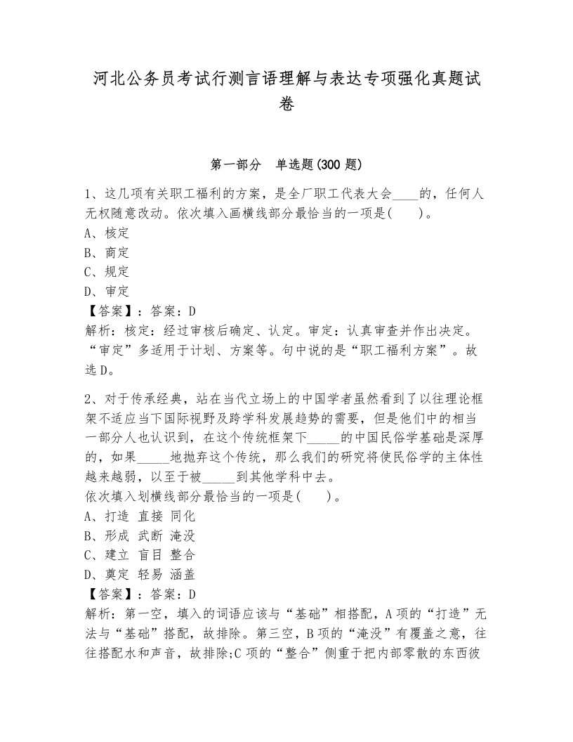 河北公务员考试行测言语理解与表达专项强化真题试卷（突破训练）