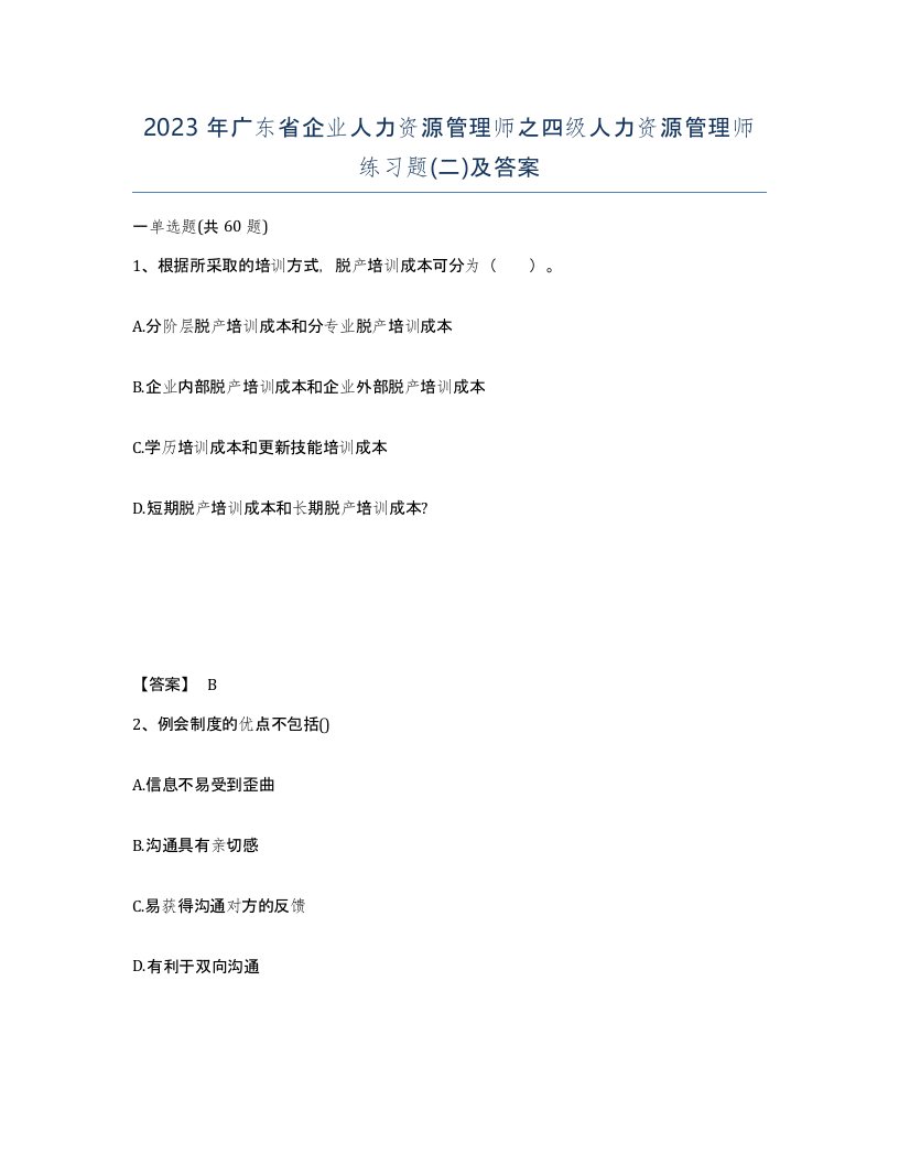 2023年广东省企业人力资源管理师之四级人力资源管理师练习题二及答案