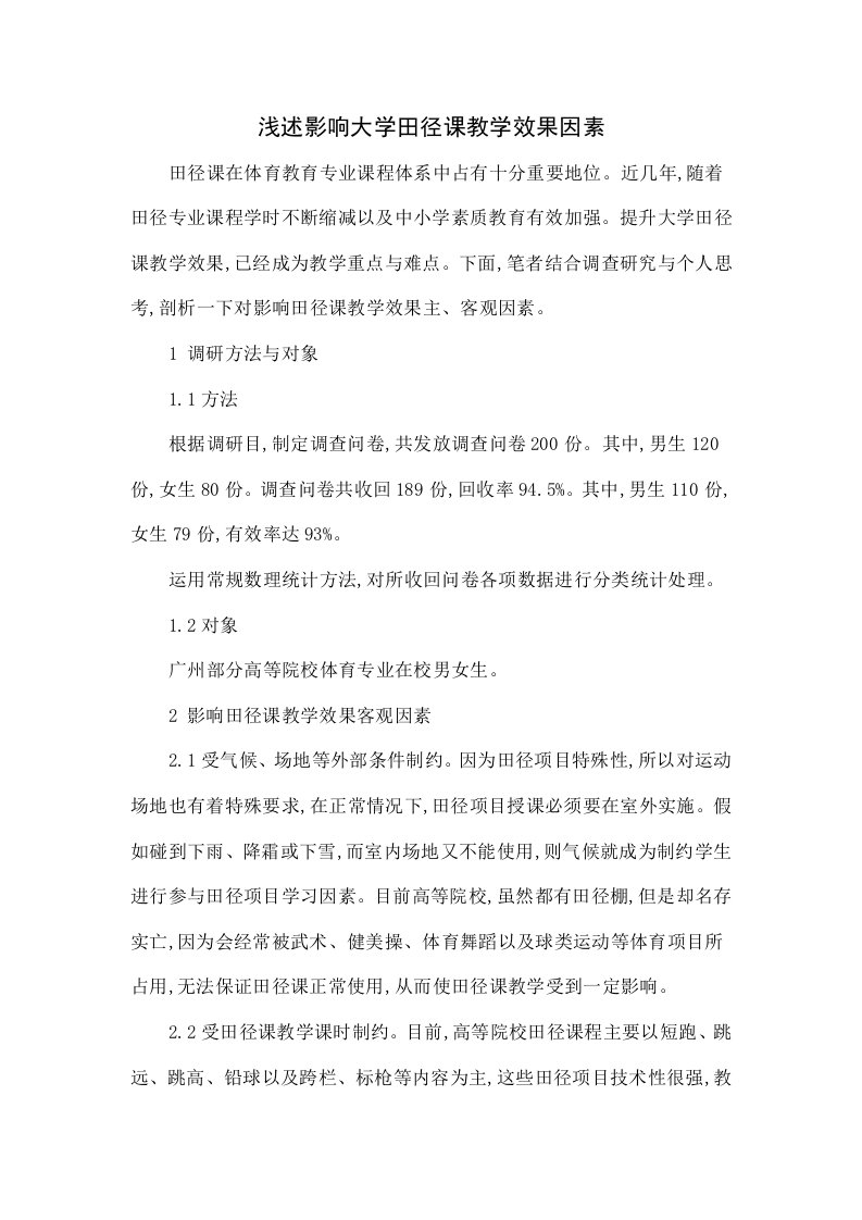 浅析影响大学田径课教学效果的因素