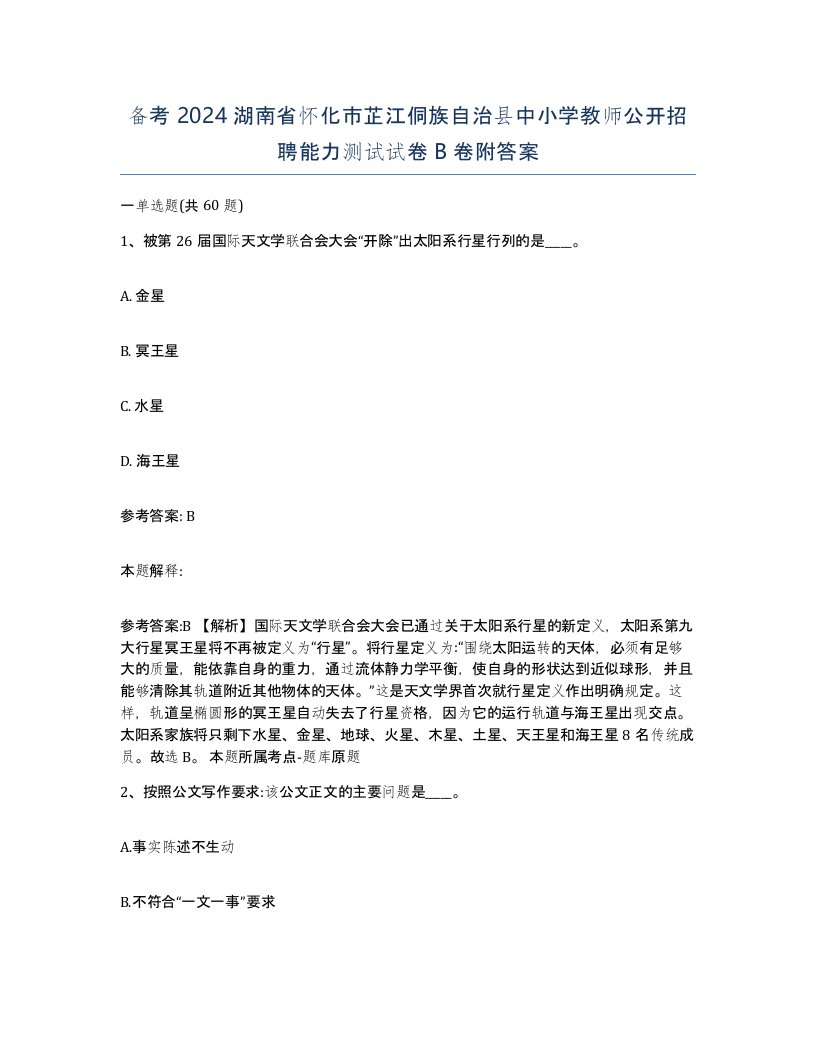 备考2024湖南省怀化市芷江侗族自治县中小学教师公开招聘能力测试试卷B卷附答案