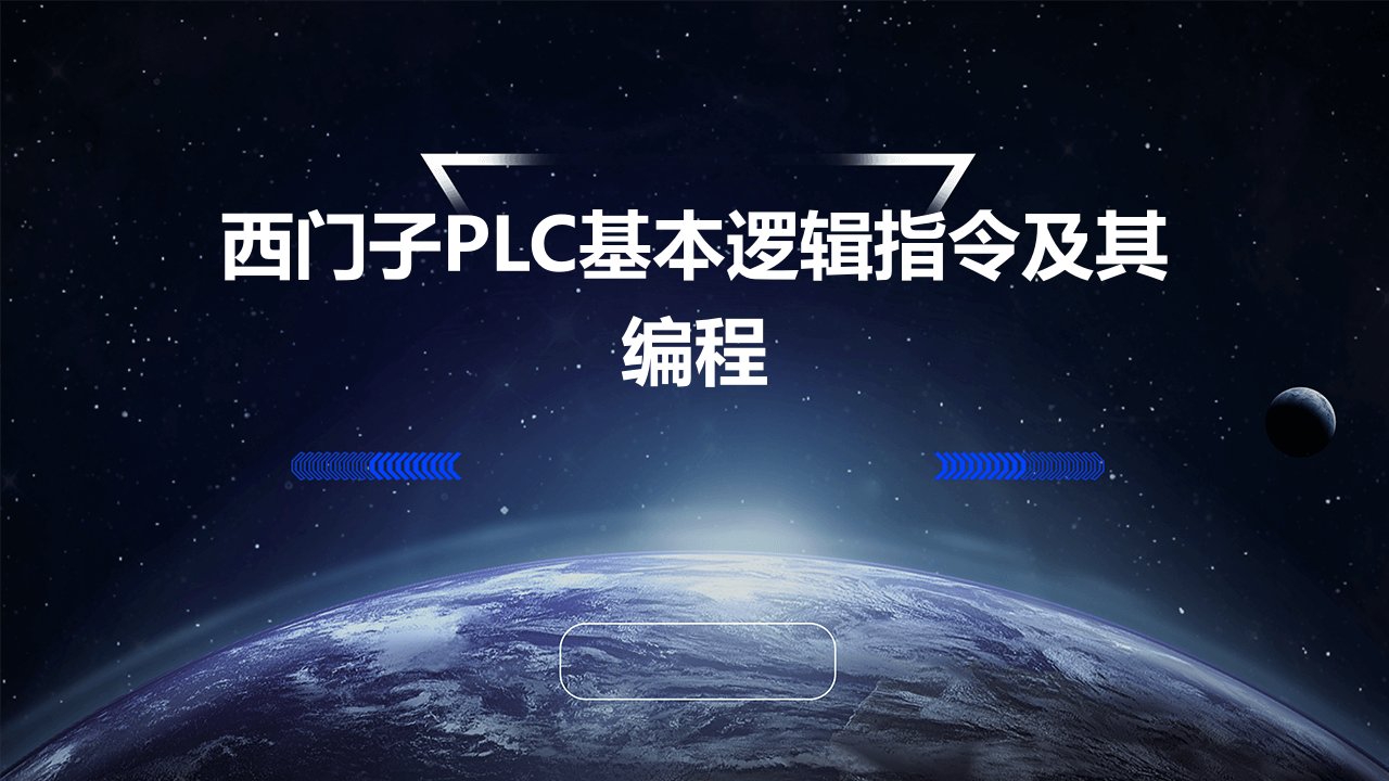 西门子PLC基本逻辑指令及其编程