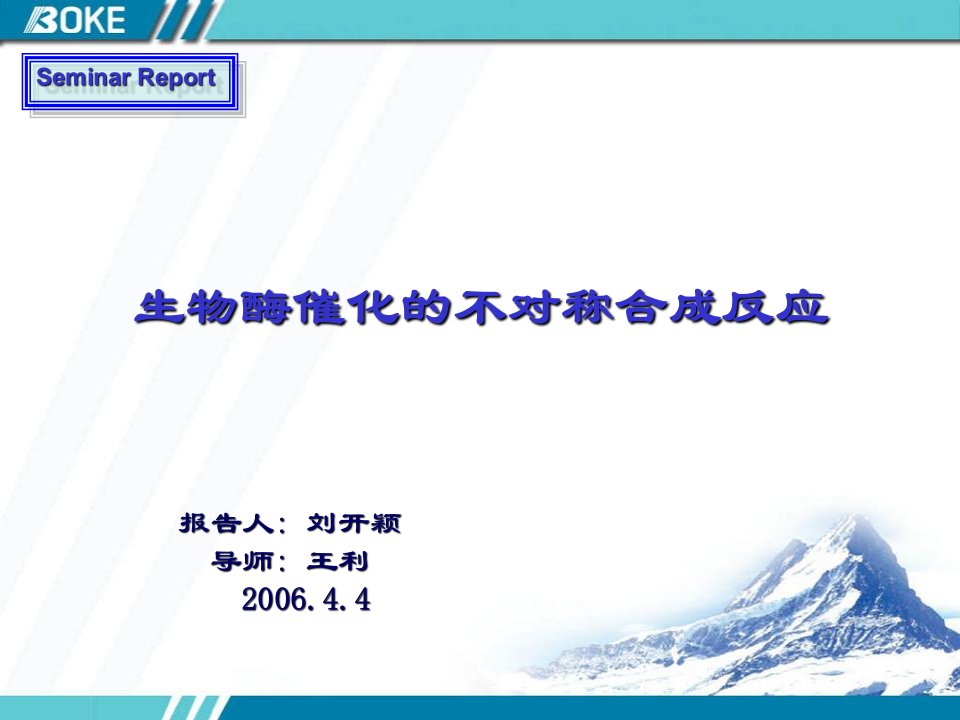 生物酶催化的不对称合成反应