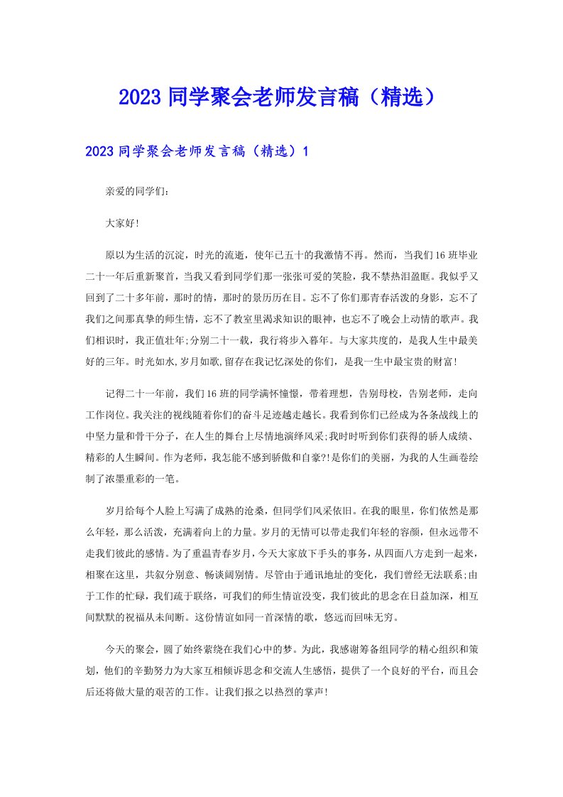 2023同学聚会老师发言稿（精选）