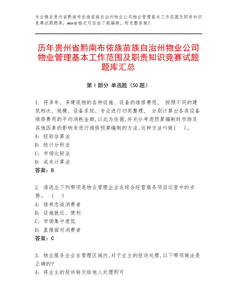 历年贵州省黔南布依族苗族自治州物业公司物业管理基本工作范围及职责知识竞赛试题题库汇总