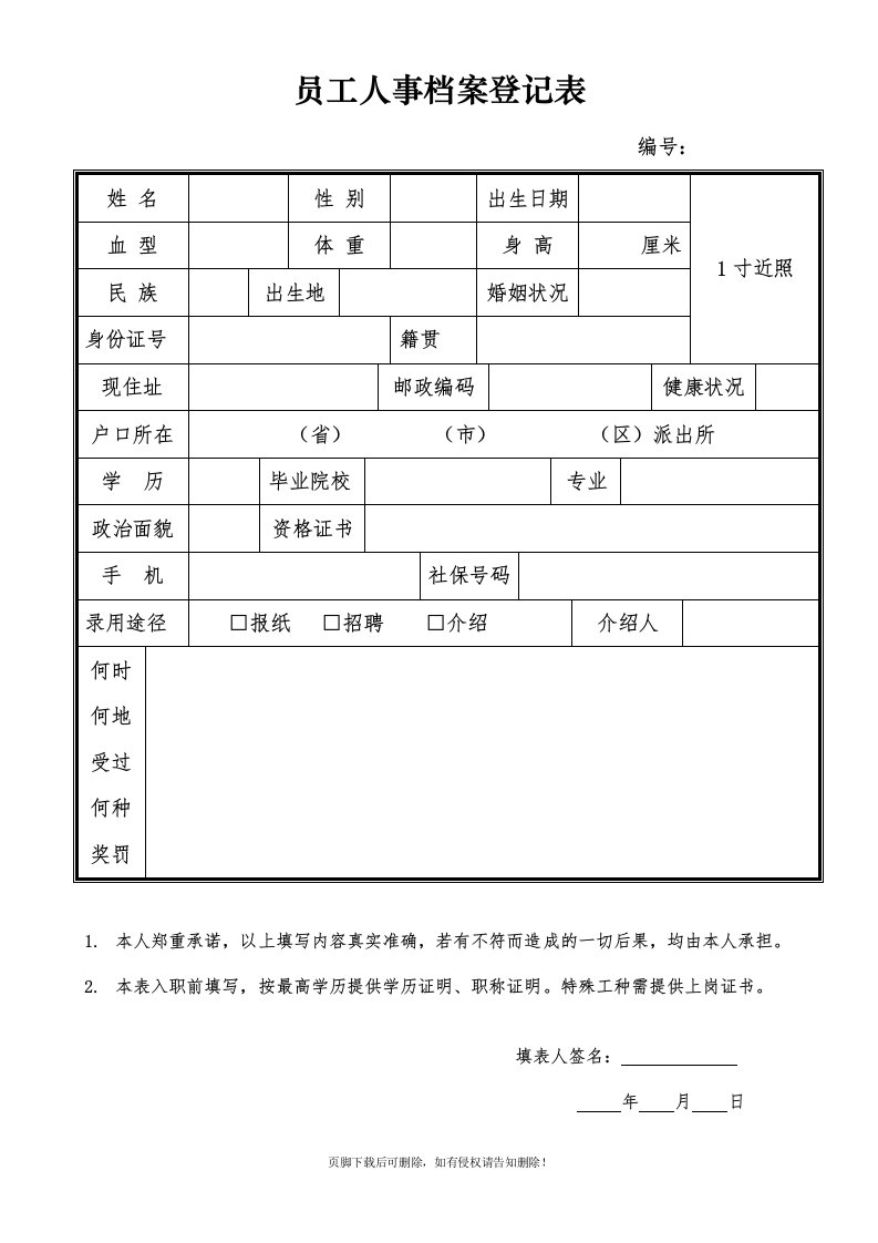 员工人事档案登记表(-空白)