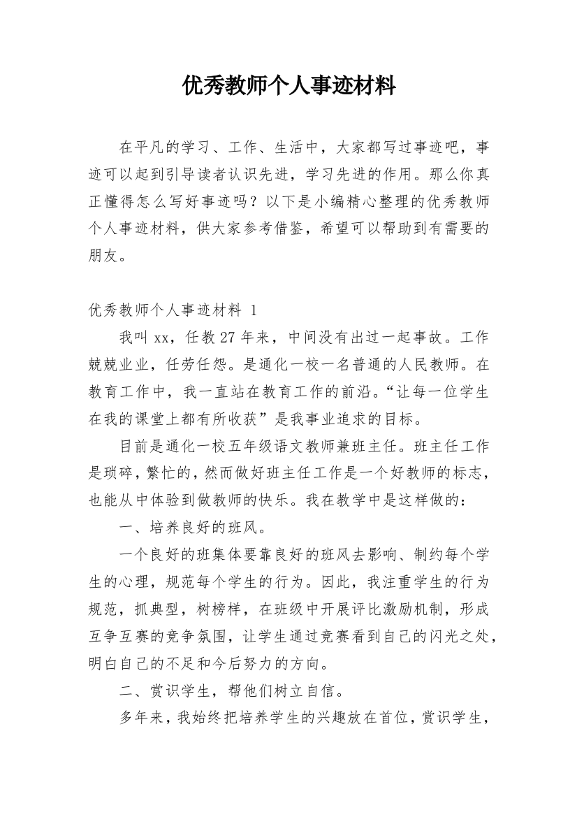 优秀教师个人事迹材料_31