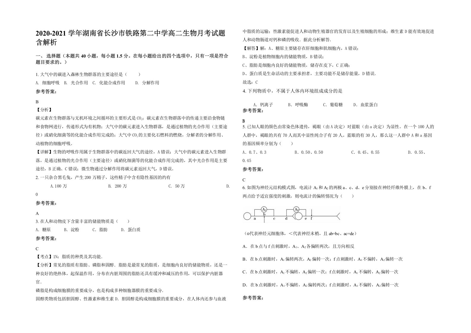 2020-2021学年湖南省长沙市铁路第二中学高二生物月考试题含解析