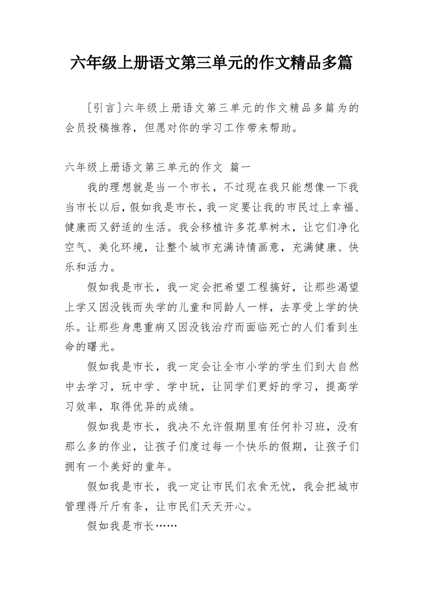 六年级上册语文第三单元的作文精品多篇