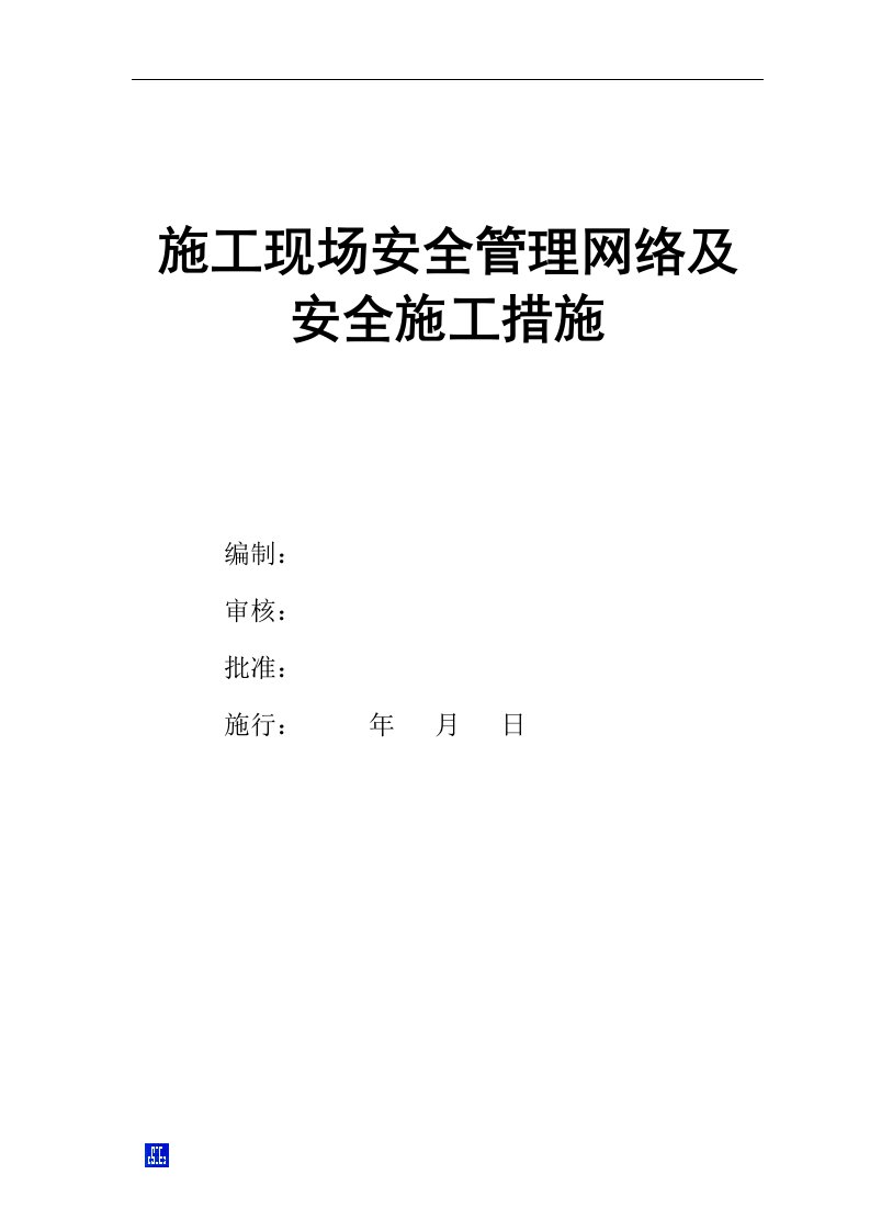 项目施工现场安全管理网络及安全项目施工措施