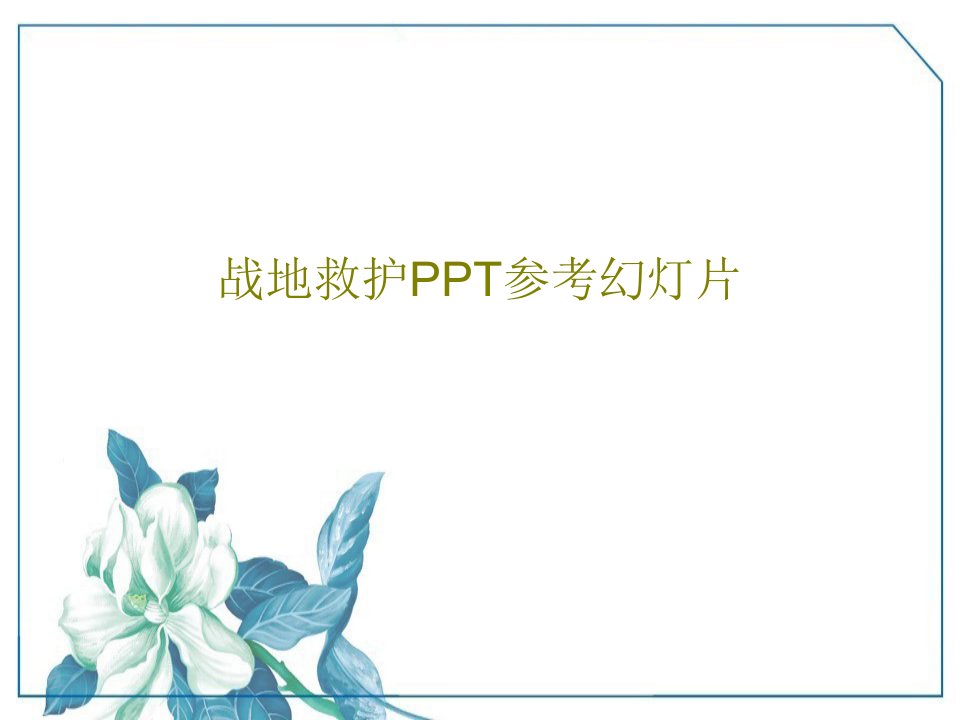 战地救护PPT参考幻灯片47页PPT