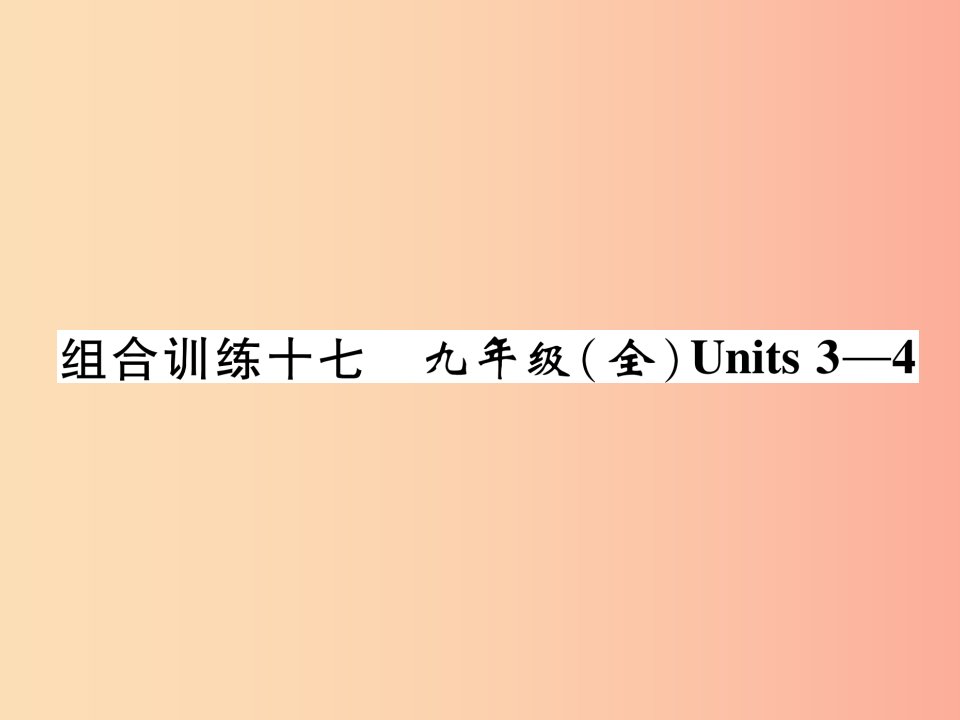 宜宾专版2019届中考英语总复习第一篇教材知识梳理篇组合训练17九全Units3_4精练课件