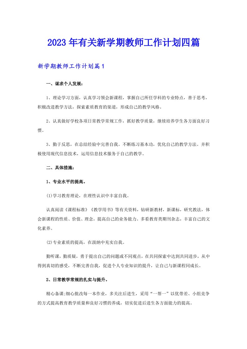 2023年有关新学期教师工作计划四篇