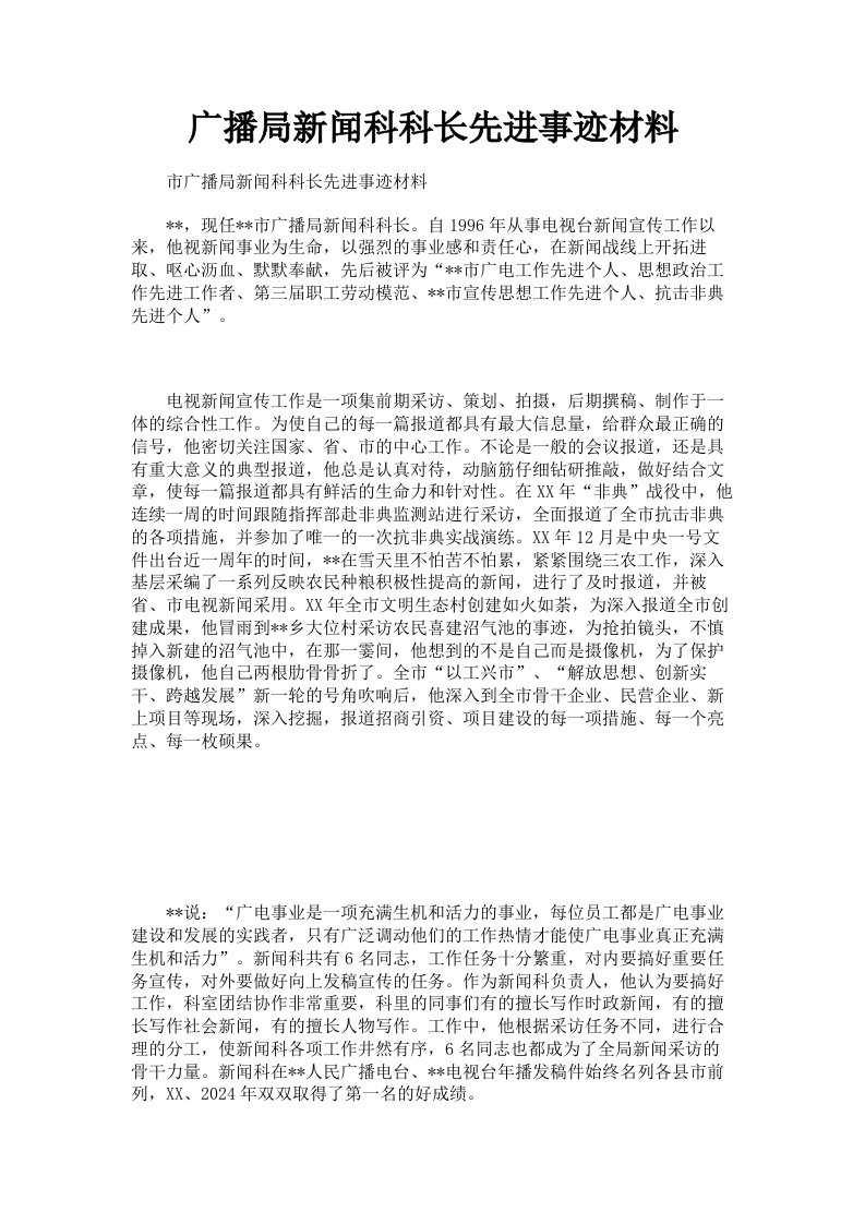 广播局新闻科科长先进事迹材料