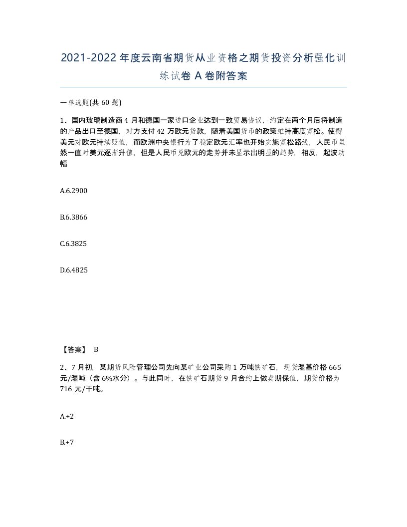 2021-2022年度云南省期货从业资格之期货投资分析强化训练试卷A卷附答案