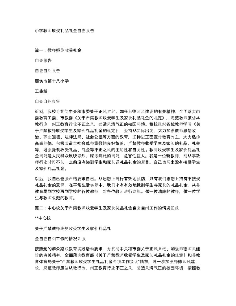 小学教师收受礼品礼金自查报告