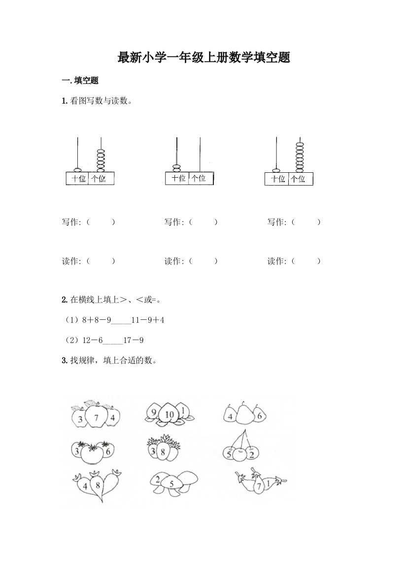 最新小学一年级上册数学填空题及完整答案【精品】