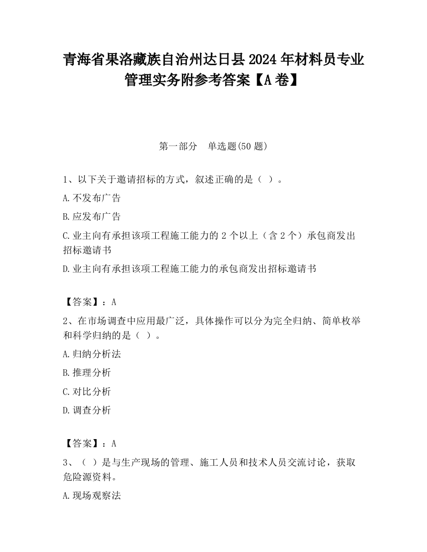 青海省果洛藏族自治州达日县2024年材料员专业管理实务附参考答案【A卷】