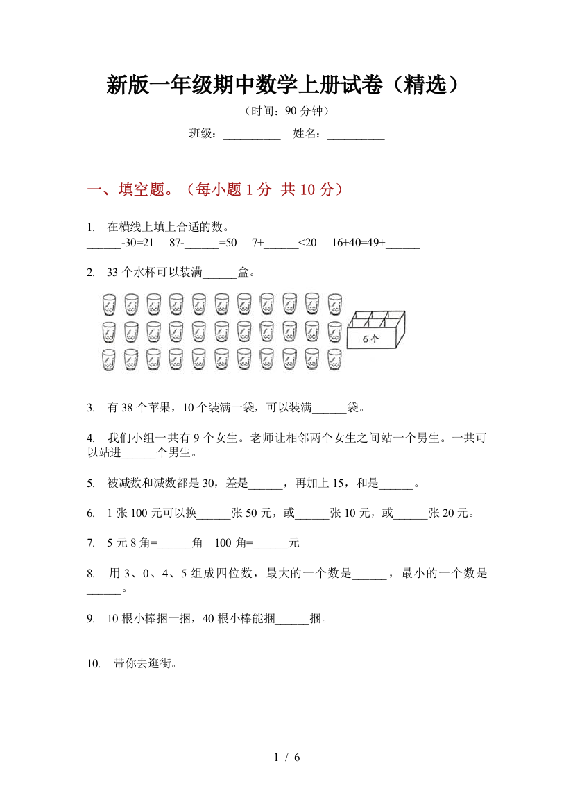 新版一年级期中数学上册试卷(精选)