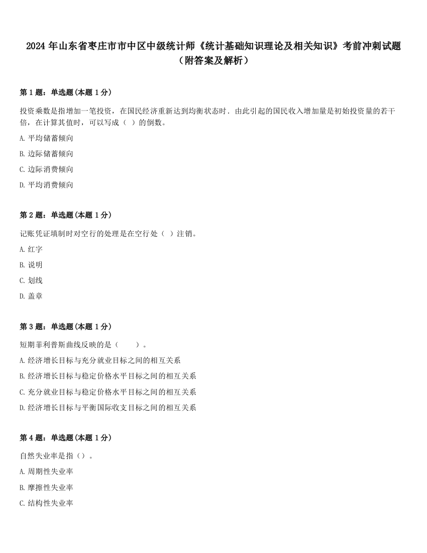 2024年山东省枣庄市市中区中级统计师《统计基础知识理论及相关知识》考前冲刺试题（附答案及解析）