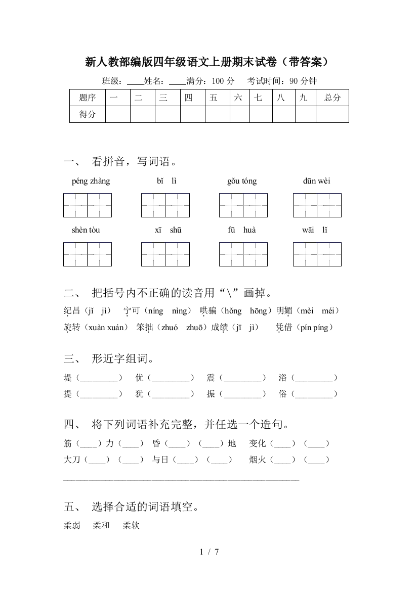 新人教部编版四年级语文上册期末试卷(带答案)