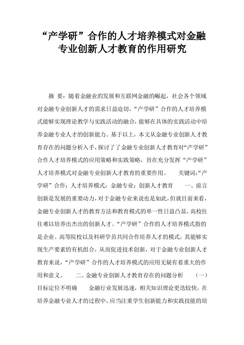 产学研合作的人才培养模式对金融专业创新人才教育的作用研究