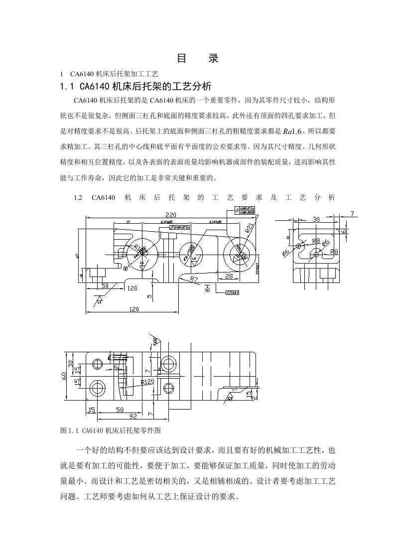 CA6140机床后托架加工工艺及夹具设计