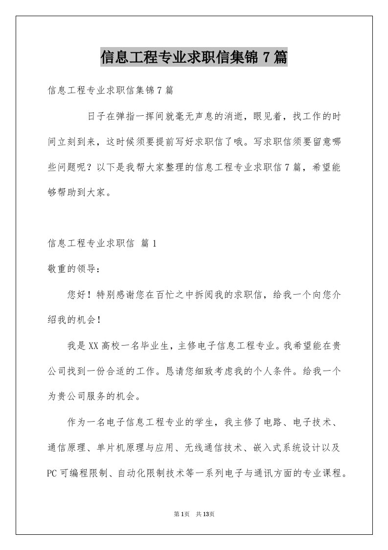 信息工程专业求职信集锦7篇