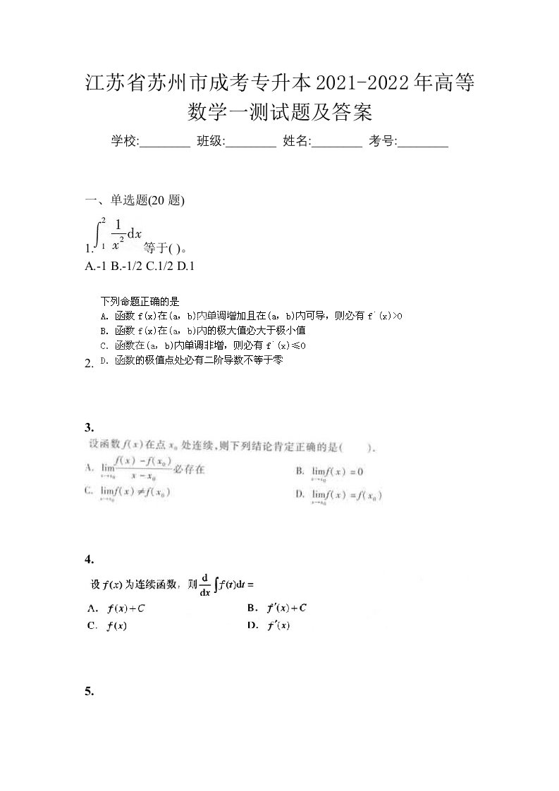 江苏省苏州市成考专升本2021-2022年高等数学一测试题及答案