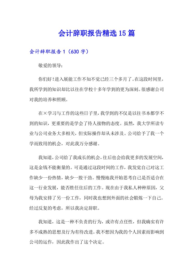 （可编辑）会计辞职报告精选15篇