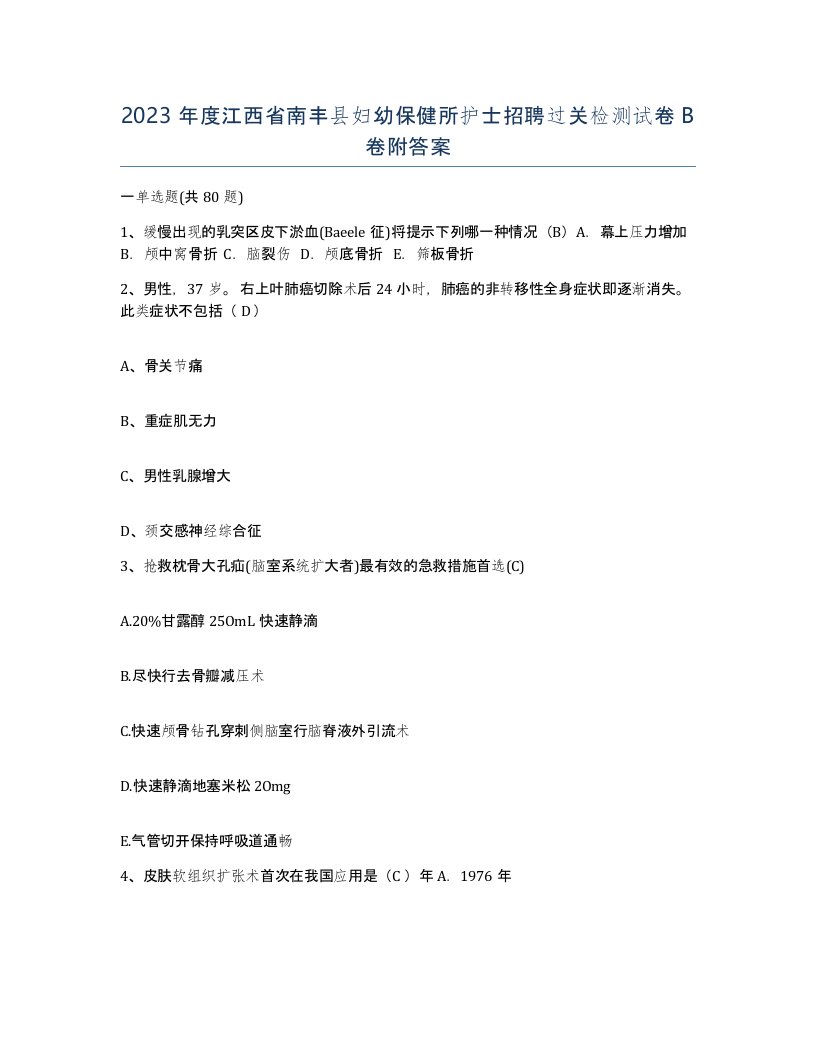 2023年度江西省南丰县妇幼保健所护士招聘过关检测试卷B卷附答案