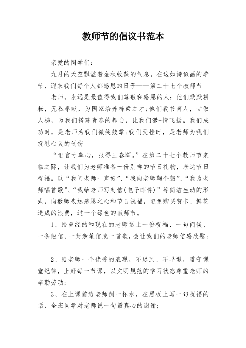 教师节的倡议书范本