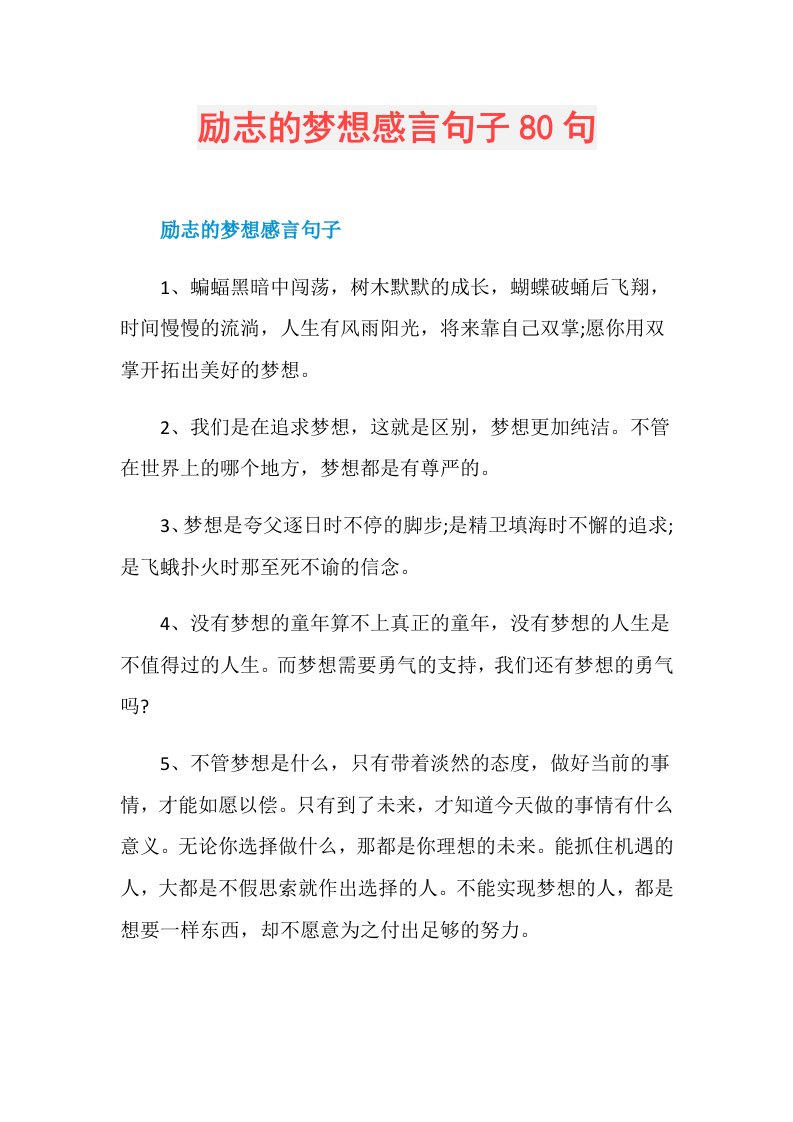 励志的梦想感言句子80句