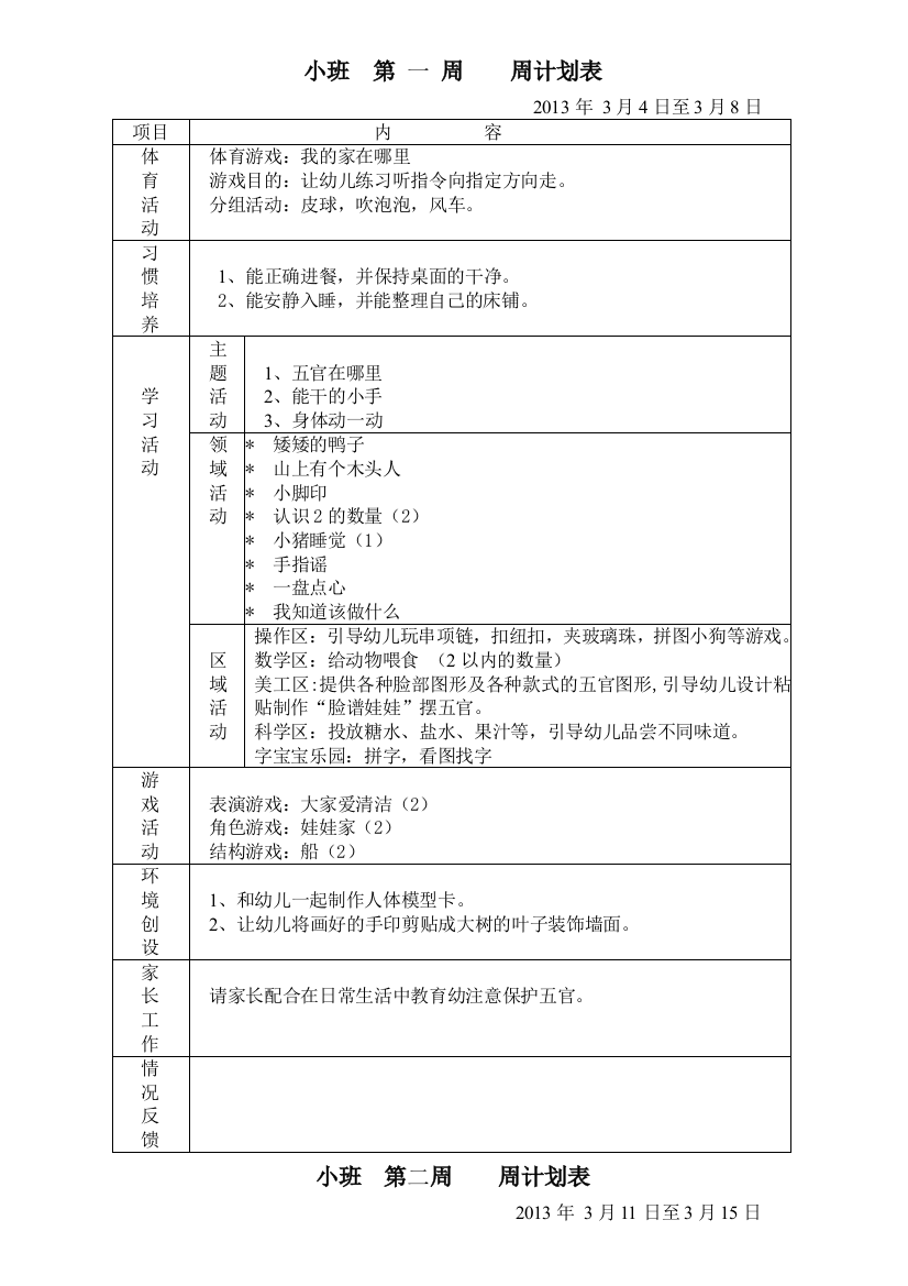 幼儿园小班春学期周计划