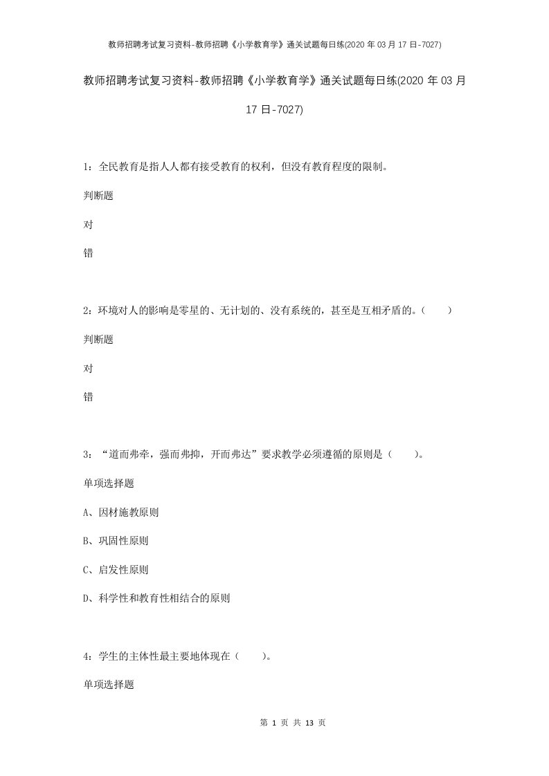 教师招聘考试复习资料-教师招聘小学教育学通关试题每日练2020年03月17日-7027