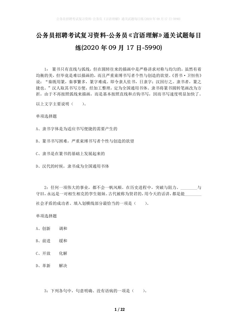 公务员招聘考试复习资料-公务员言语理解通关试题每日练2020年09月17日-5990